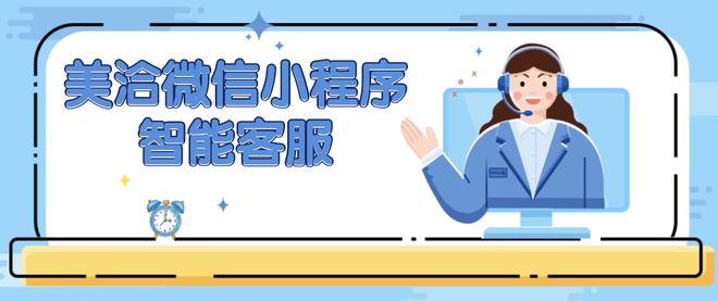 美洽在线客服系统，支持企业提升客户服务的高效工具